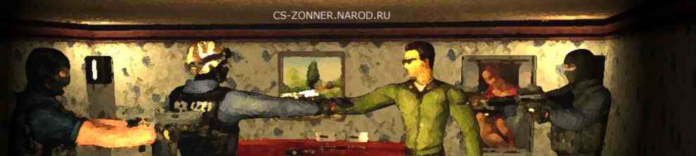 cs-zonner.narod.ru - Зона настоящего страйщека